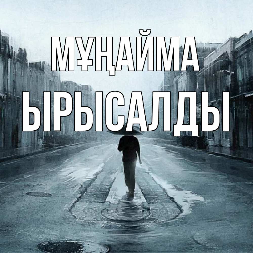 Күн сайын ашық хат с именем, ЫРЫСАЛДЫ Мұңайма опустевшая улица Онлайн тегін жүктеп алу тілектері бар керемет карта 