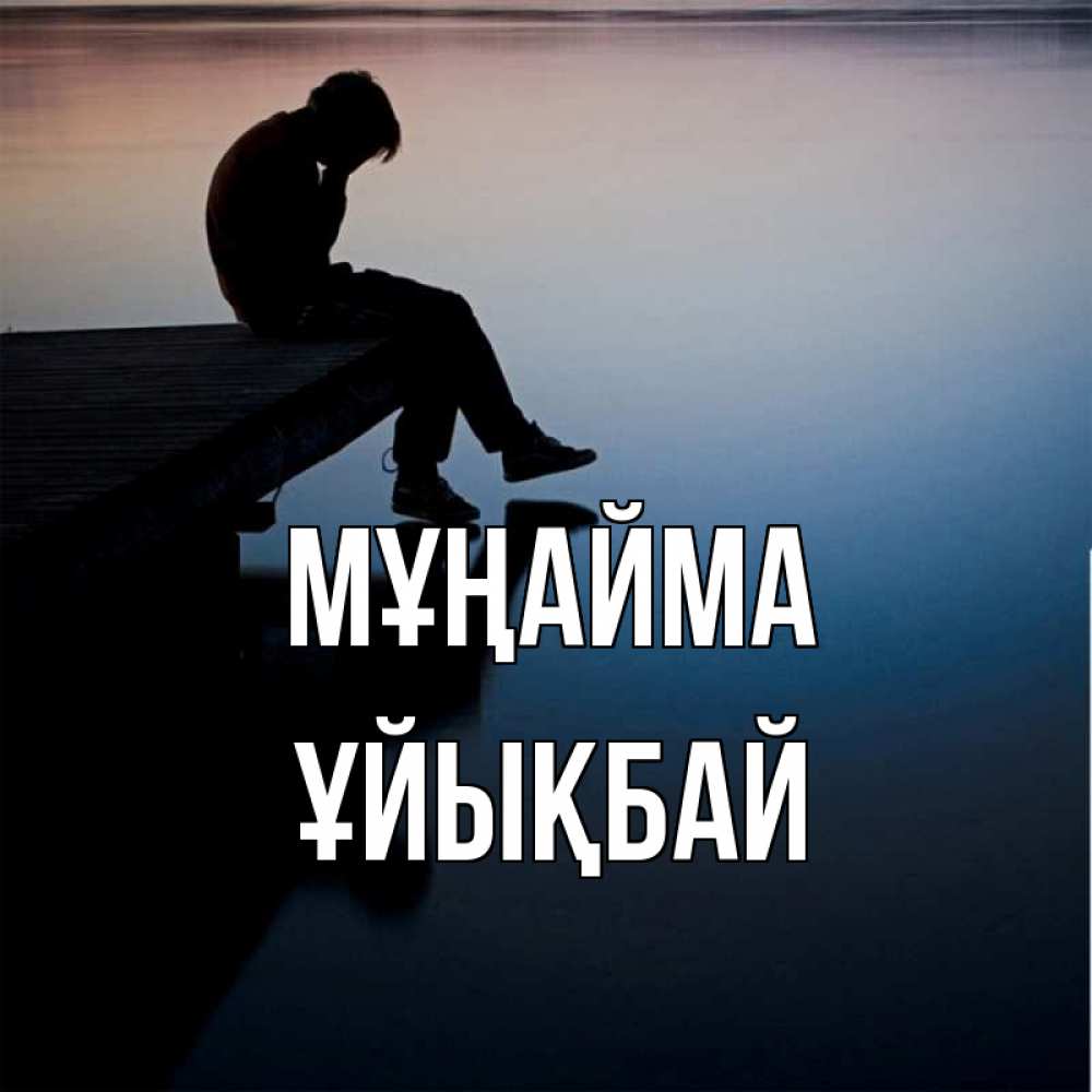 Күн сайын ашық хат с именем, ҰЙЫҚБАЙ Мұңайма печаль Онлайн тегін жүктеп алу тілектері бар керемет карта 