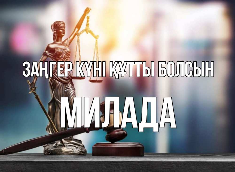 Картинка Заңгер күні құтты болсын, Милада