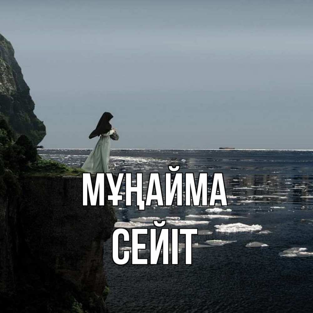 Күн сайын ашық хат с именем, СЕЙІТ Мұңайма весна лед тает Онлайн тегін жүктеп алу тілектері бар керемет карта 