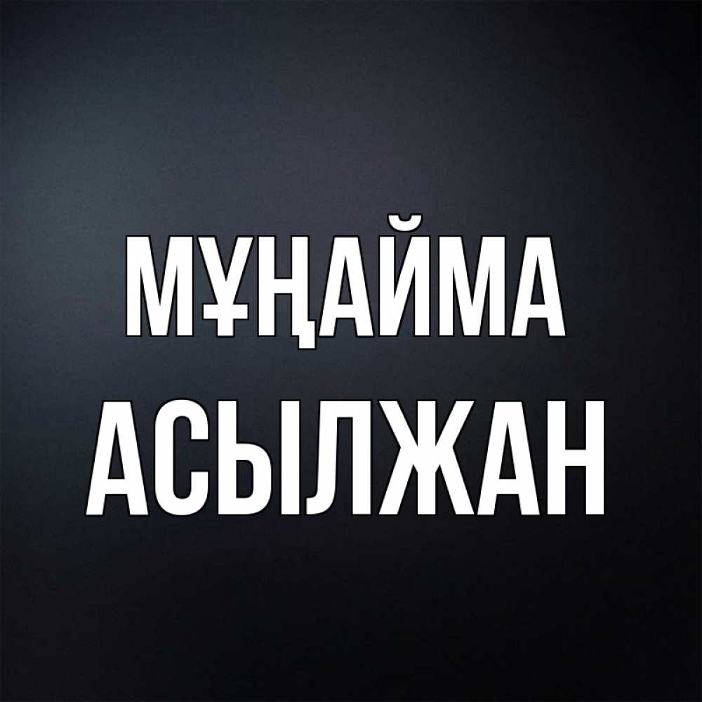 Күн сайын ашық хат с именем, Асылжан Мұңайма Градиент серый Онлайн тегін жүктеп алу тілектері бар керемет карта 