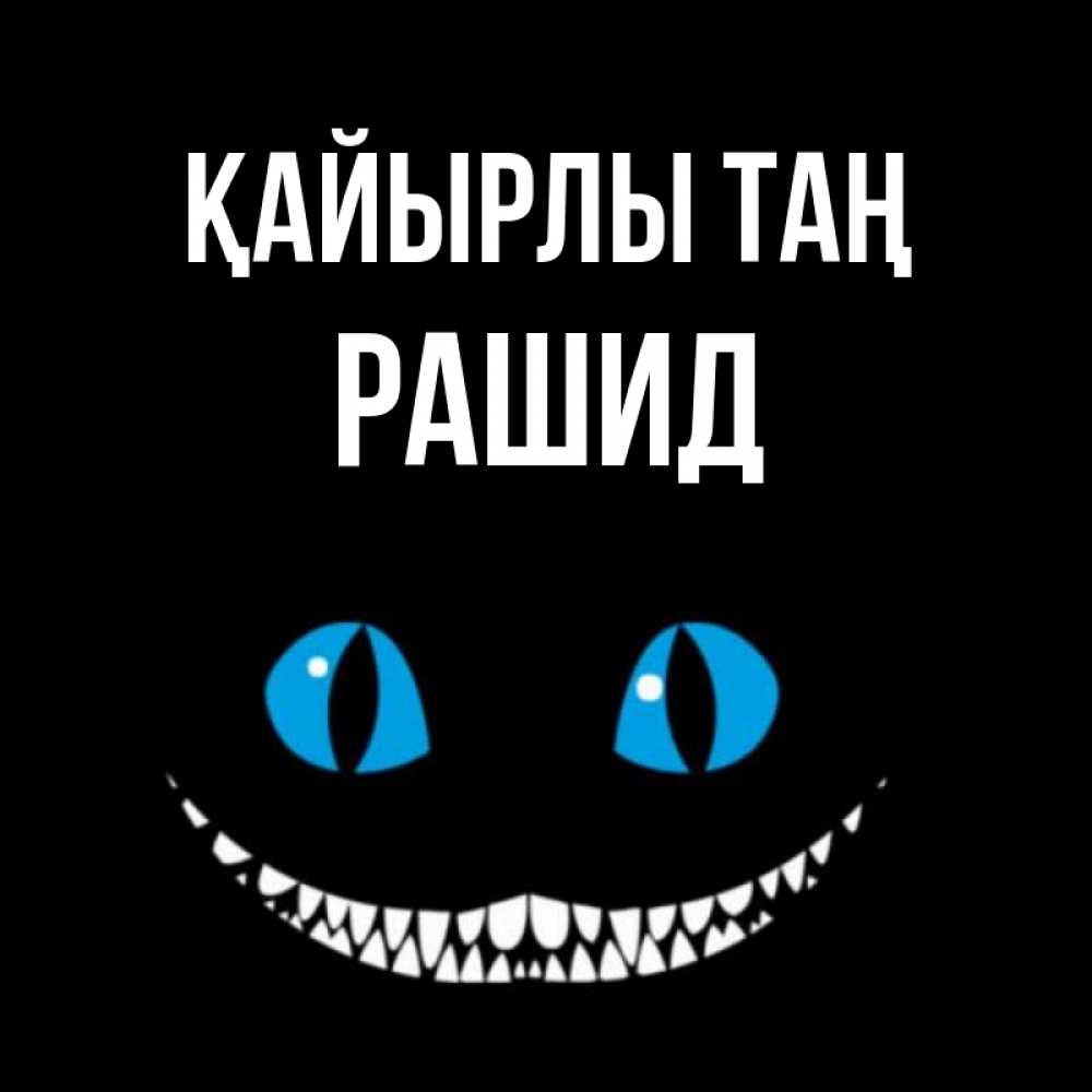Күн сайын ашық хат с именем, Рашид Қайырлы таң голубые глаза и зубки Онлайн тегін жүктеп алу тілектері бар керемет карта 