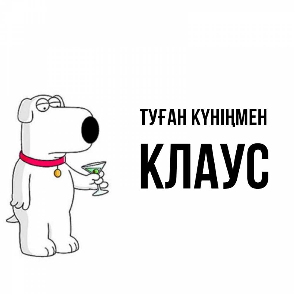 Күн сайын ашық хат с именем, Клаус Туған күніңмен песик с оливками Онлайн тегін жүктеп алу тілектері бар керемет карта 