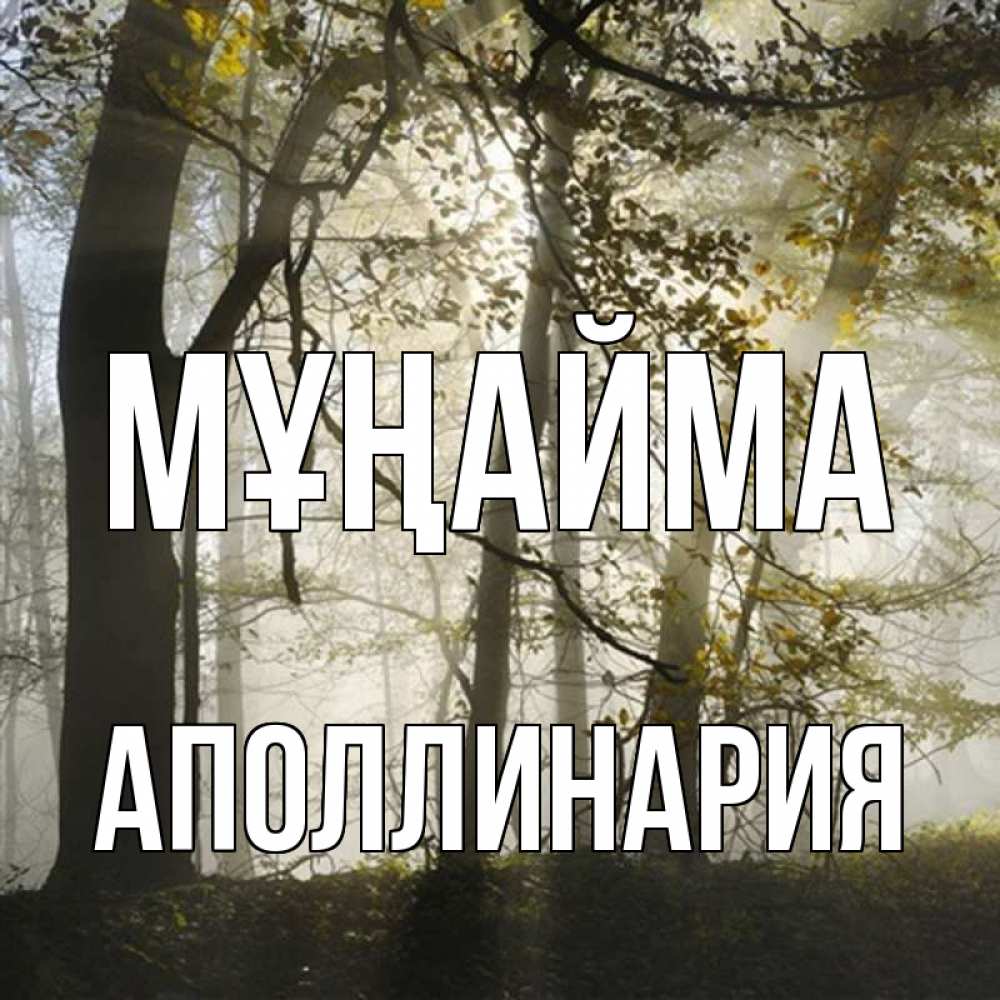 Күн сайын ашық хат с именем, Аполлинария Мұңайма лес и свет Онлайн тегін жүктеп алу тілектері бар керемет карта 