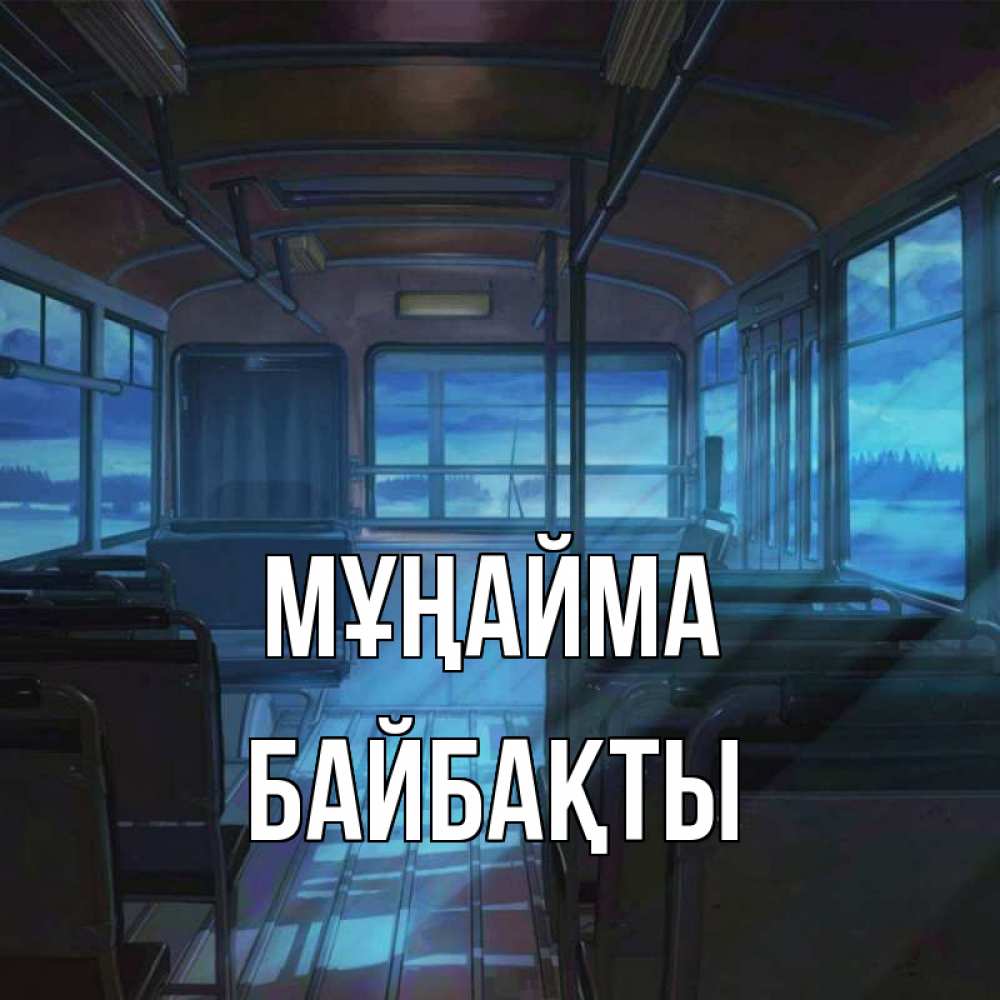 Күн сайын ашық хат с именем, Байбақты Мұңайма страшилка Онлайн тегін жүктеп алу тілектері бар керемет карта 