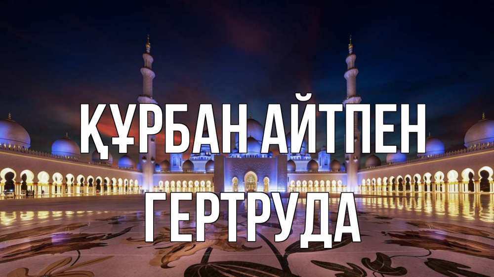 Картинка Құрбан айтпен, Гертруда