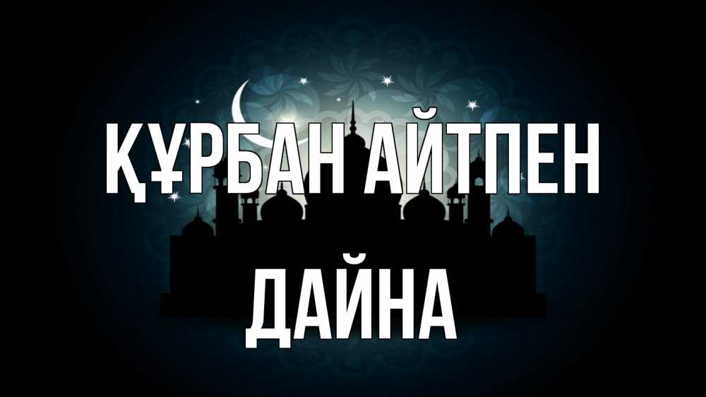 Картинка Құрбан айтпен, Дайна