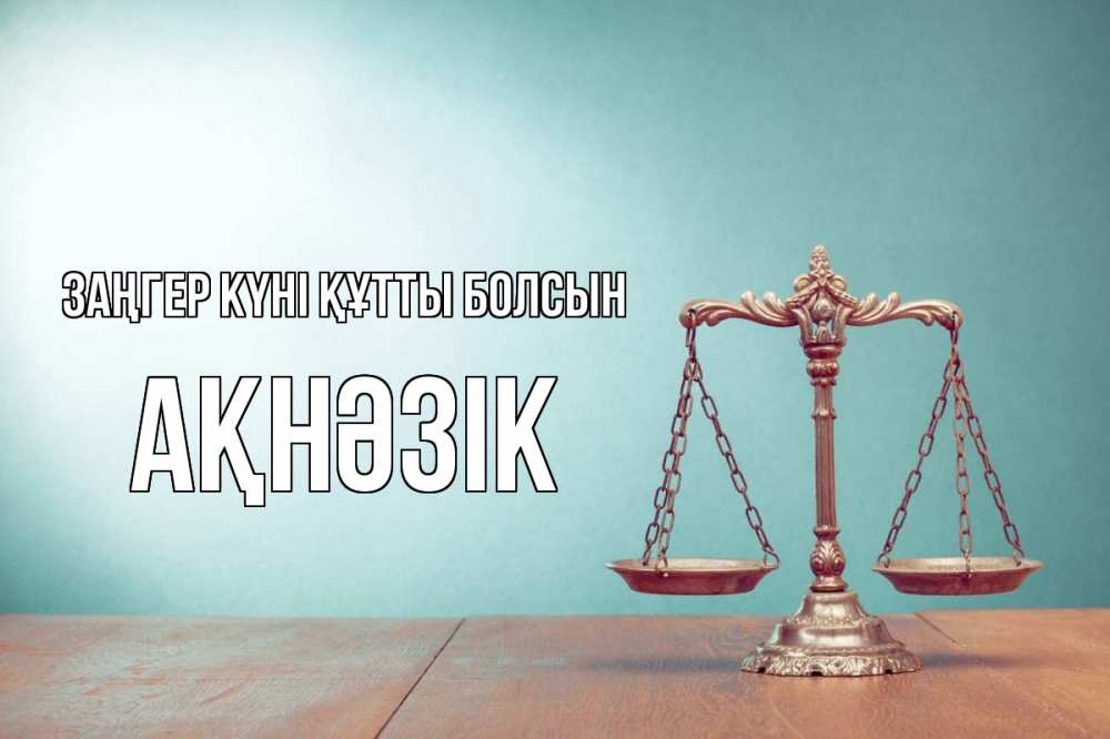 Картинка Заңгер күні құтты болсын, АҚНӘЗІК