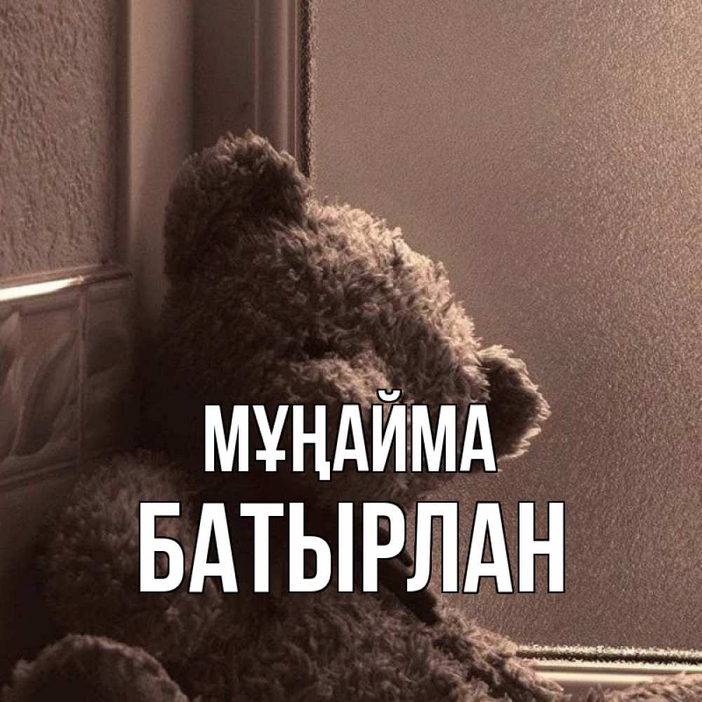 Күн сайын ашық хат с именем, Батырлан Мұңайма стекол рефленое Онлайн тегін жүктеп алу тілектері бар керемет карта 