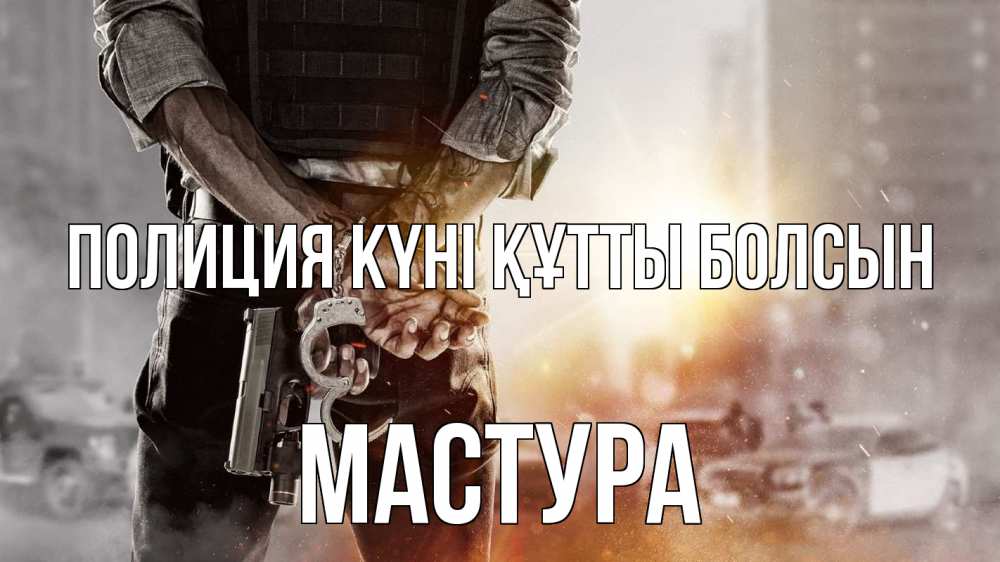 Картинка Полиция күні құтты болсын, МАСТУРА
