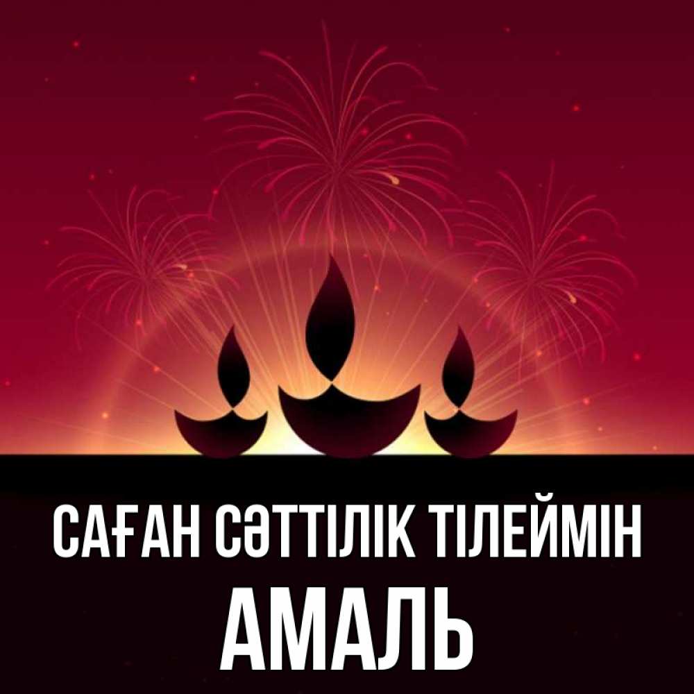 Күн сайын ашық хат с именем, Амаль Саған сәттілік тілеймін праздник Онлайн тегін жүктеп алу тілектері бар керемет карта 