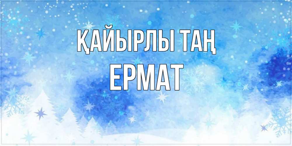 Күн сайын ашық хат с именем, Ермат Қайырлы таң зима и снежинки Онлайн тегін жүктеп алу тілектері бар керемет карта 