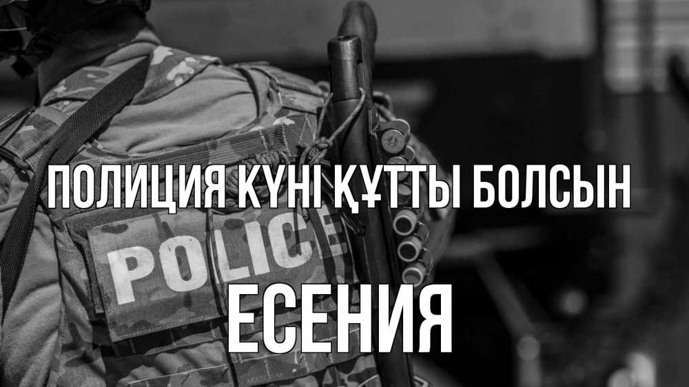 Картинка Полиция күні құтты болсын, Есения