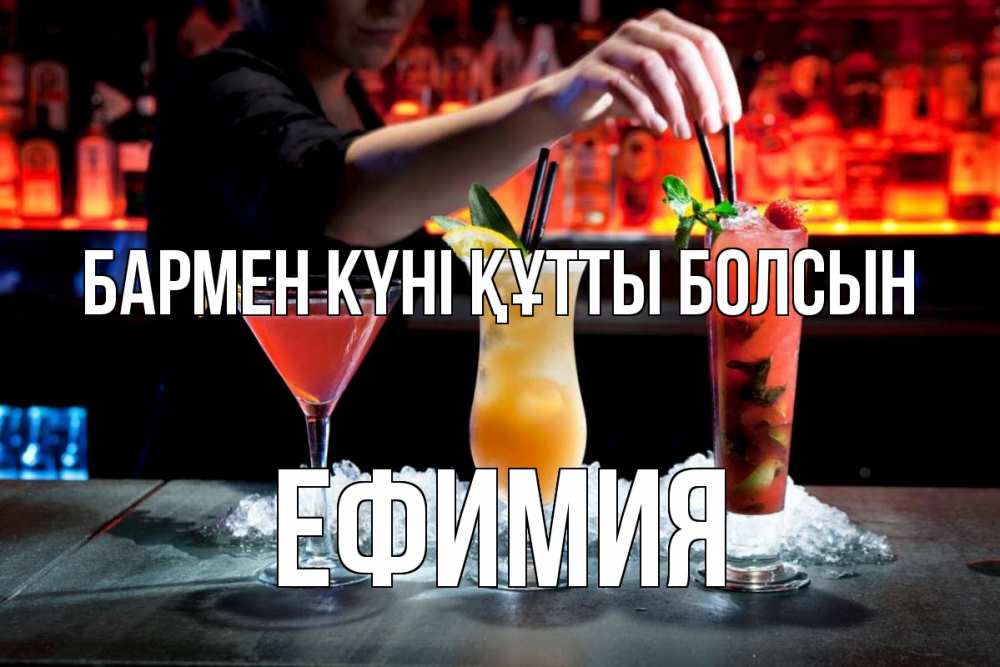 Картинка бармен күні құтты болсын, Ефимия