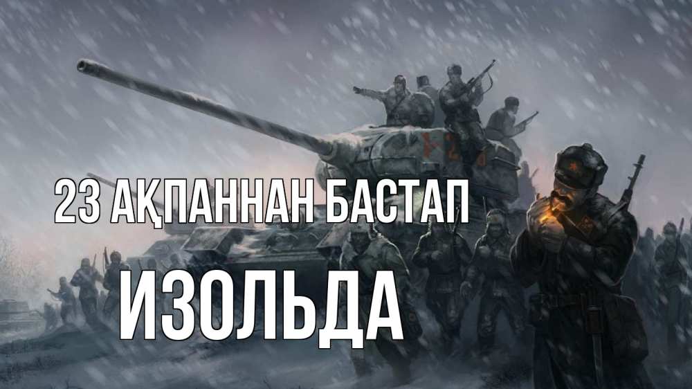 Картинка 23 ақпаннан бастап, Изольда