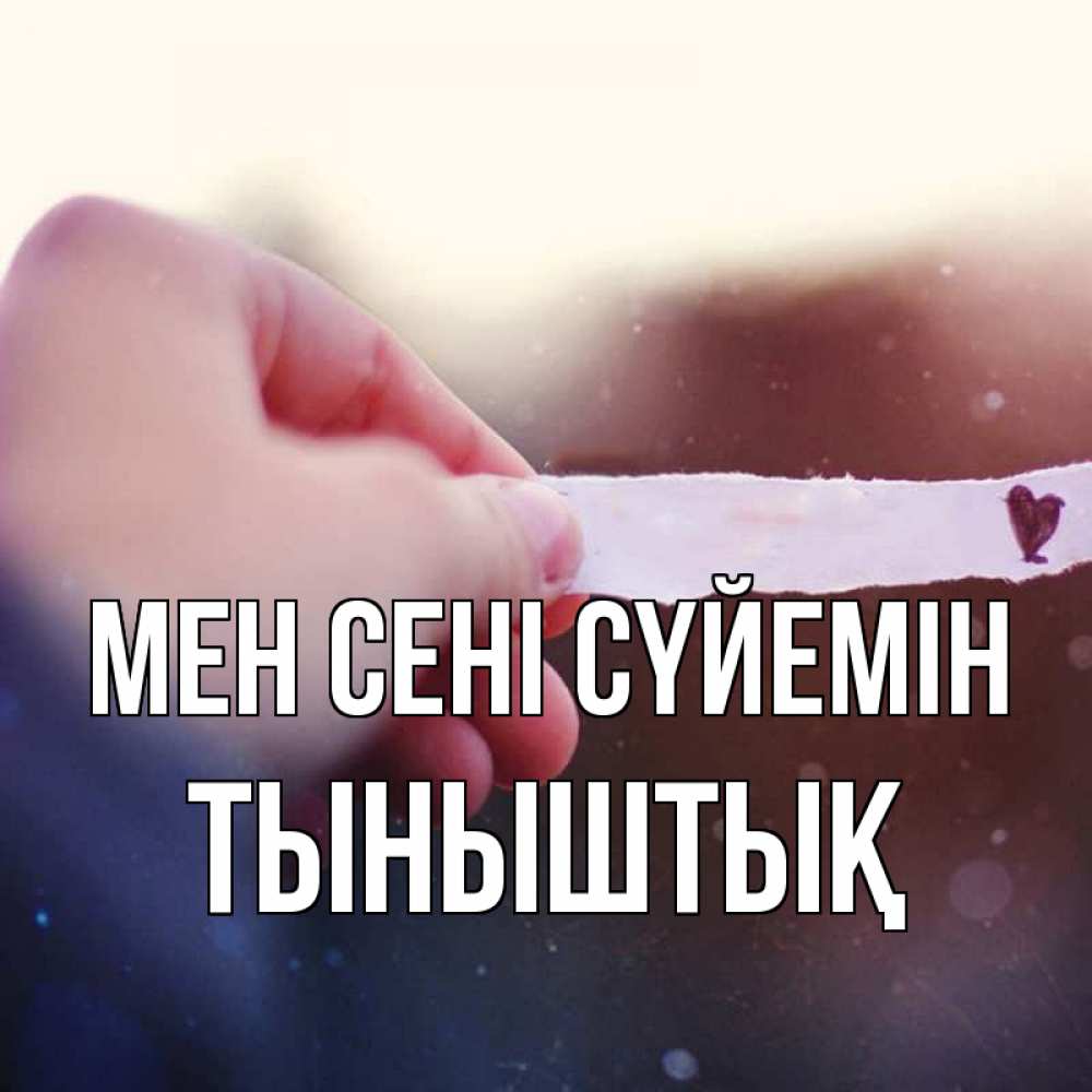 Күн сайын ашық хат с именем, ТЫНЫШТЫҚ Мен сені сүйемін для тебя Онлайн тегін жүктеп алу тілектері бар керемет карта 