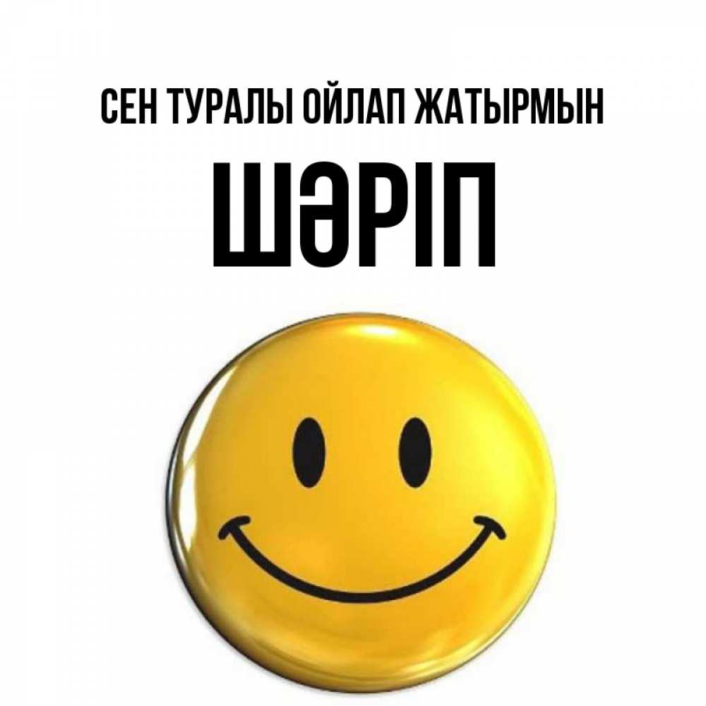 Картинка Сен туралы ойлап жатырмын, ШӘРІП