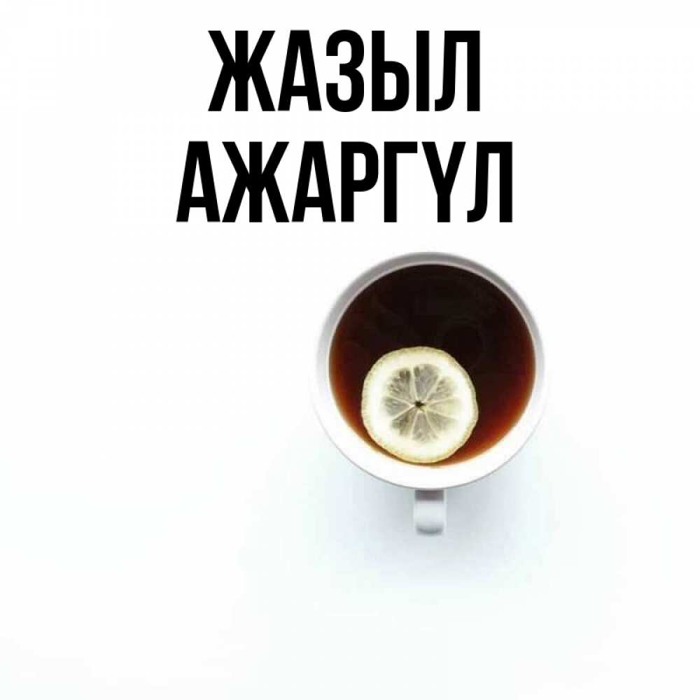 Күн сайын ашық хат с именем, АЖАРГҮЛ Жазыл простая открытка Онлайн тегін жүктеп алу тілектері бар керемет карта 