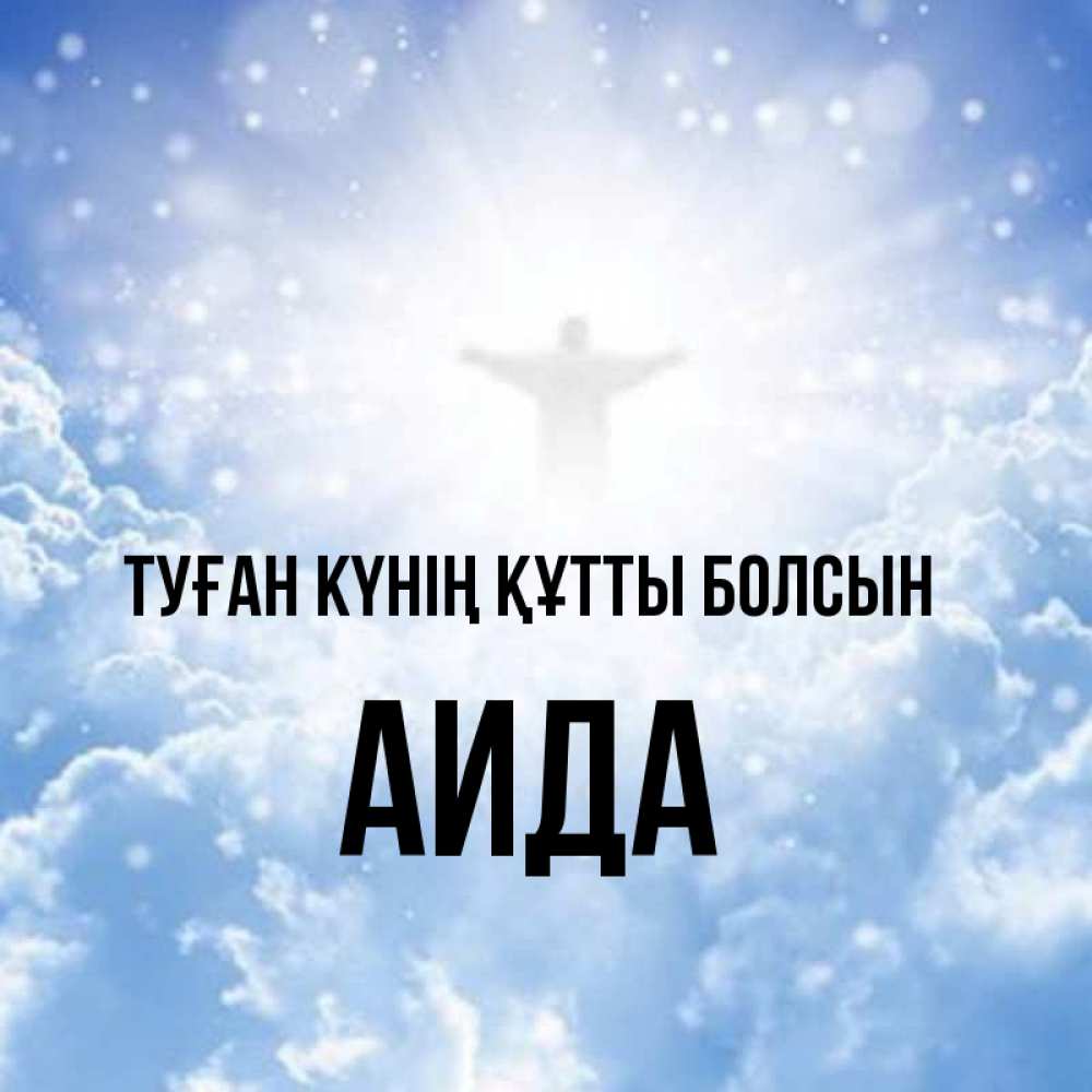 Күн сайын ашық хат с именем, АИДА Туған күнің құтты болсын ангел на облаках в свете солнца Онлайн тегін жүктеп алу тілектері бар керемет карта 