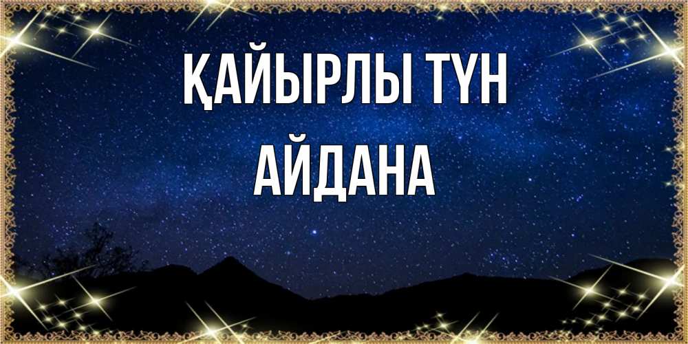 Күн сайын ашық хат с именем, АЙДАНА Қайырлы түн млечный путь Онлайн тегін жүктеп алу тілектері бар керемет карта 