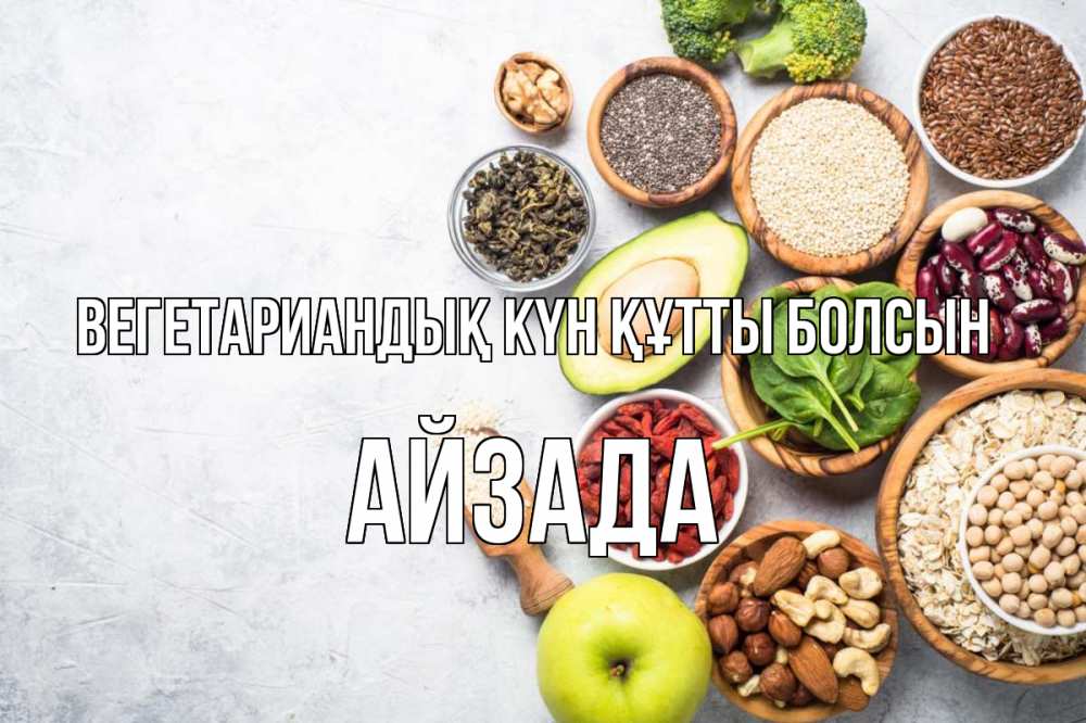 Күн сайын ашық хат с именем, АЙЗАДА Вегетариандық күн құтты болсын день вегана Онлайн тегін жүктеп алу тілектері бар керемет карта 