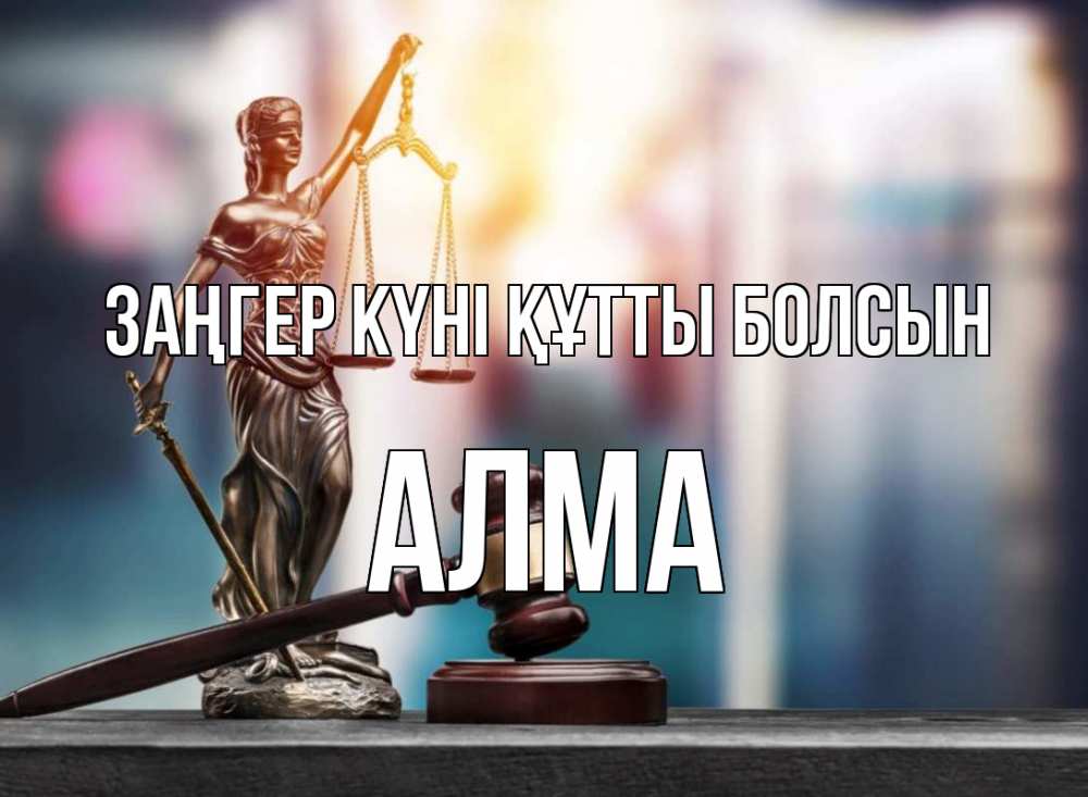 Күн сайын ашық хат с именем, АЛМА Заңгер күні құтты болсын фемида Онлайн тегін жүктеп алу тілектері бар керемет карта 