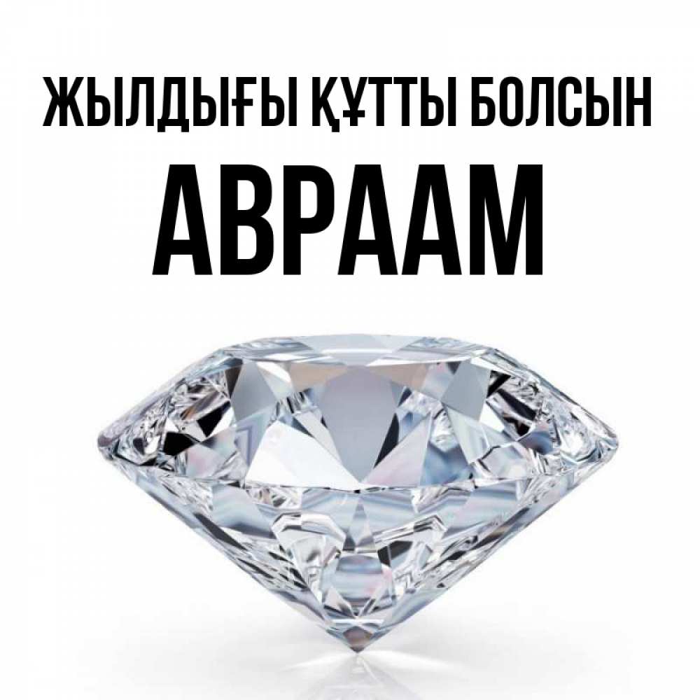 Күн сайын ашық хат с именем, Авраам Жылдығы құтты болсын к пожеланием быть богатым Онлайн тегін жүктеп алу тілектері бар керемет карта 