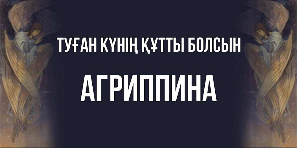 Күн сайын ашық хат с именем, Агриппина Туған күнің құтты болсын день ангела Онлайн тегін жүктеп алу тілектері бар керемет карта 