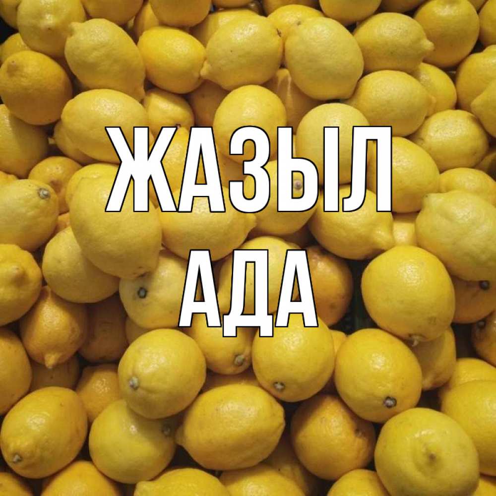 Күн сайын ашық хат с именем, Ада Жазыл это точно поможет Онлайн тегін жүктеп алу тілектері бар керемет карта 