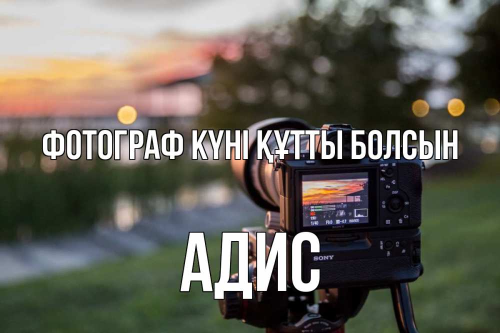 Күн сайын ашық хат с именем, Адис Фотограф күні құтты болсын с днем фотографа Онлайн тегін жүктеп алу тілектері бар керемет карта 
