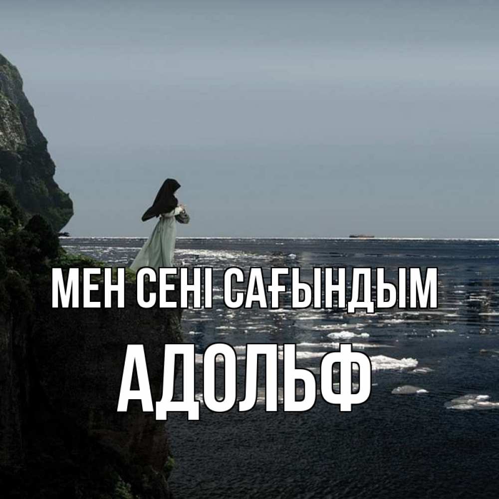 Күн сайын ашық хат с именем, Адольф Мен сені сағындым жду тебя или в монастырь Онлайн тегін жүктеп алу тілектері бар керемет карта 
