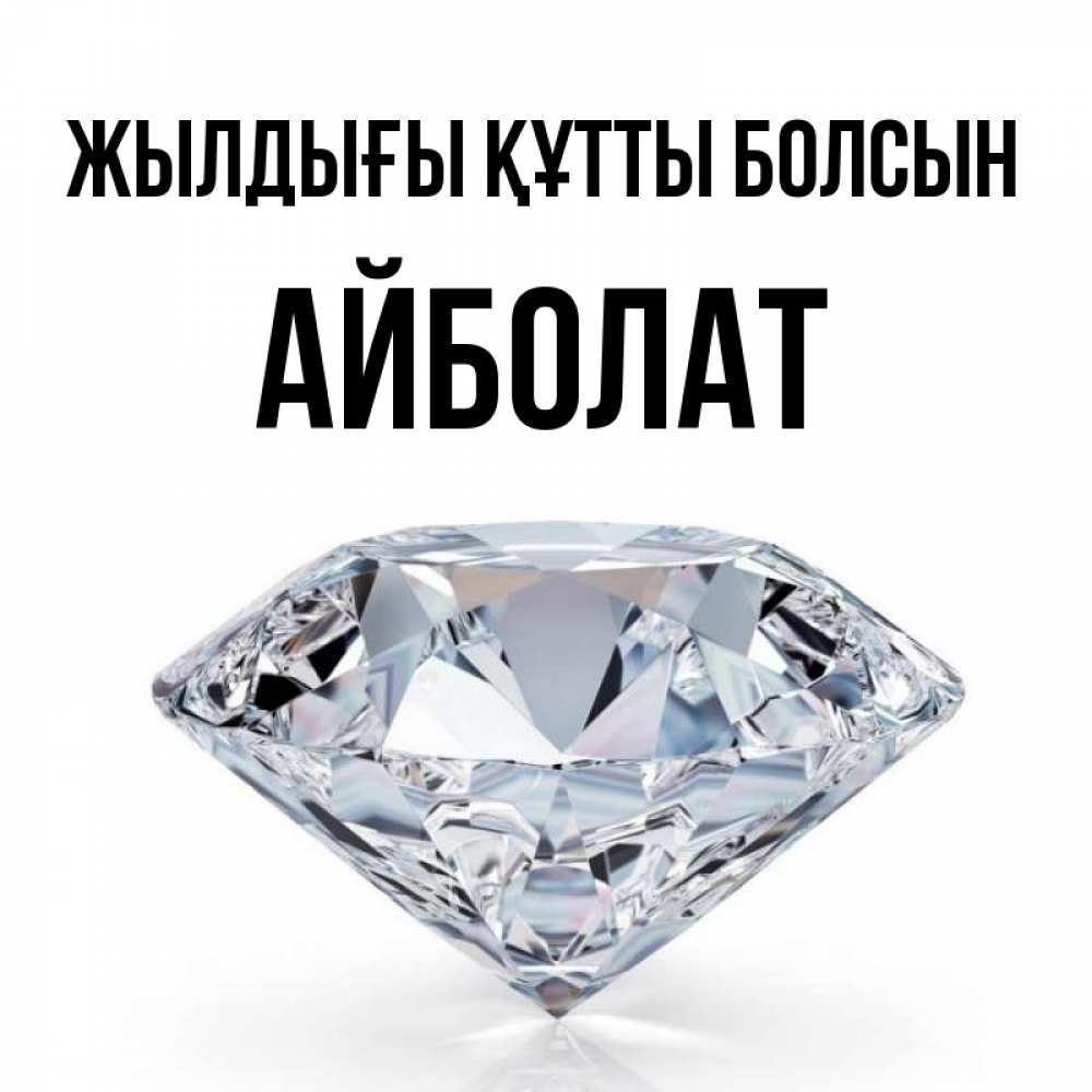 Күн сайын ашық хат с именем, Айболат Жылдығы құтты болсын к пожеланием быть богатым Онлайн тегін жүктеп алу тілектері бар керемет карта 