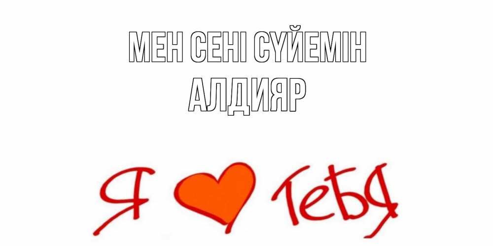 Күн сайын ашық хат с именем, Алдияр Мен сені сүйемін Люблю Онлайн тегін жүктеп алу тілектері бар керемет карта 