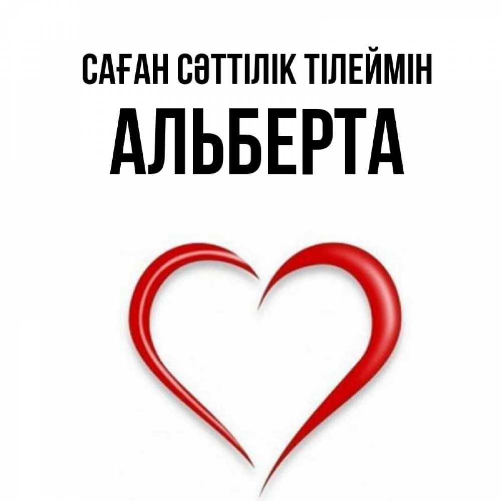 Күн сайын ашық хат с именем, Альберта Саған сәттілік тілеймін для удачливых людей Онлайн тегін жүктеп алу тілектері бар керемет карта 