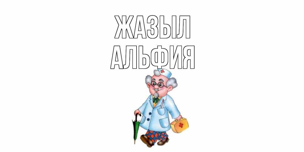 Күн сайын ашық хат с именем, Альфия Жазыл не болей Онлайн тегін жүктеп алу тілектері бар керемет карта 