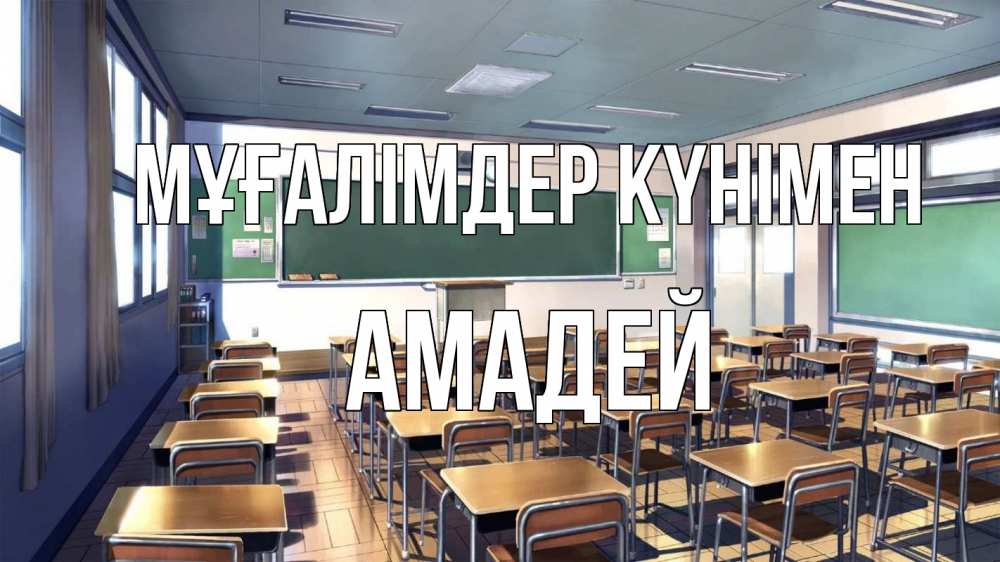 Күн сайын ашық хат с именем, Амадей Мұғалімдер күнімен с днем учителя Онлайн тегін жүктеп алу тілектері бар керемет карта 