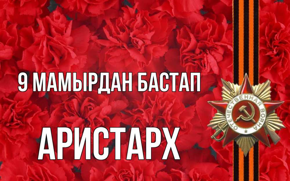 Күн сайын ашық хат с именем, Аристарх 9 мамырдан бастап 9 мая Онлайн тегін жүктеп алу тілектері бар керемет карта 