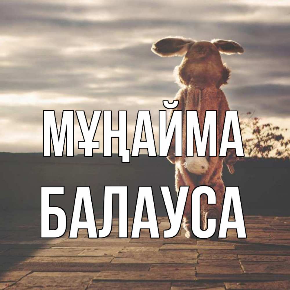 Күн сайын ашық хат с именем, БАЛАУСА Мұңайма со спины Онлайн тегін жүктеп алу тілектері бар керемет карта 