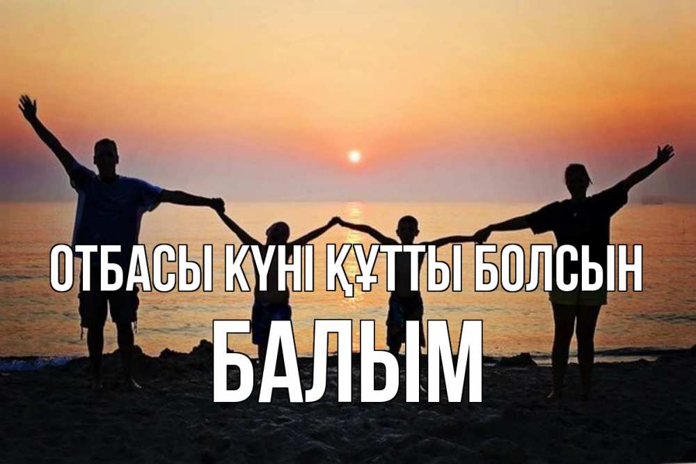 Күн сайын ашық хат с именем, БАЛЫМ отбасы күні құтты болсын мама, папа, дети, дочка,сын, море, пляж, закат Онлайн тегін жүктеп алу тілектері бар керемет карта 