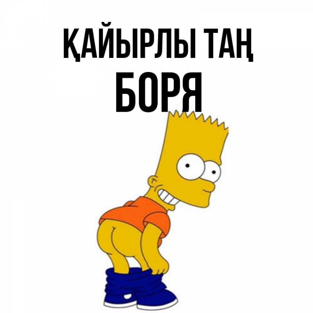 Күн сайын ашық хат с именем, Боря Қайырлы таң Открытки с Симпсонами Онлайн тегін жүктеп алу тілектері бар керемет карта 