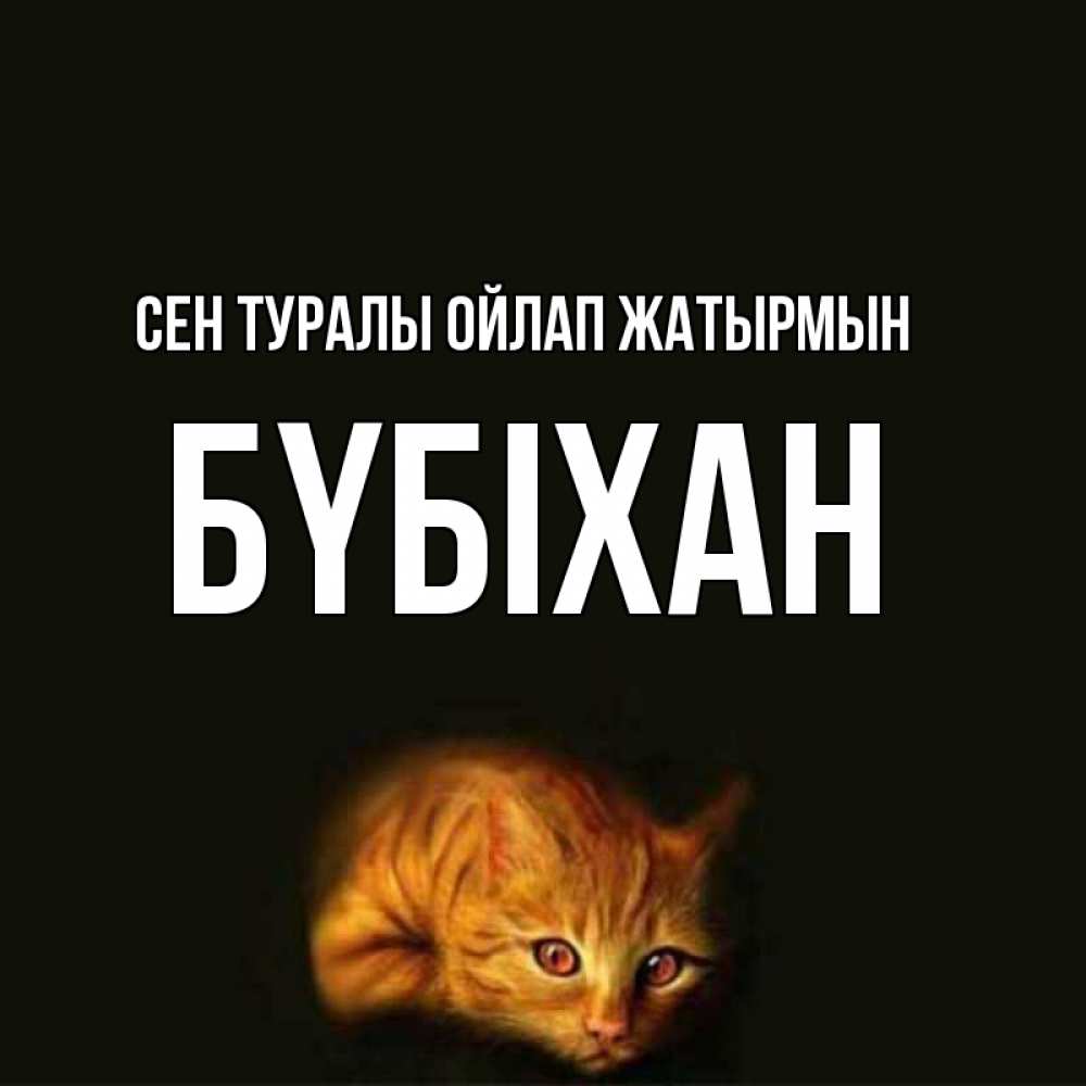 Күн сайын ашық хат с именем, БҮБІХАН Сен туралы ойлап жатырмын рыжий Онлайн тегін жүктеп алу тілектері бар керемет карта 