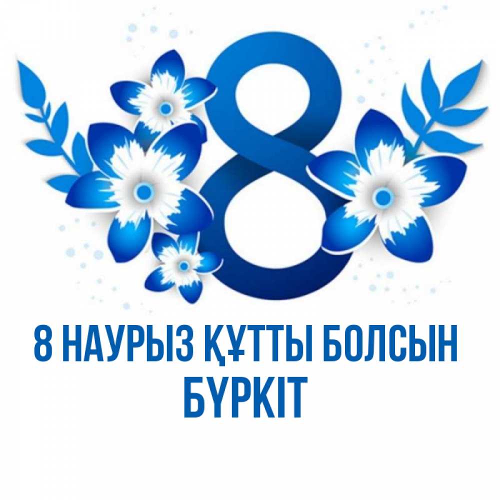 Күн сайын ашық хат с именем, Бүркіт 8 наурыз құтты болсын цветы Онлайн тегін жүктеп алу тілектері бар керемет карта 