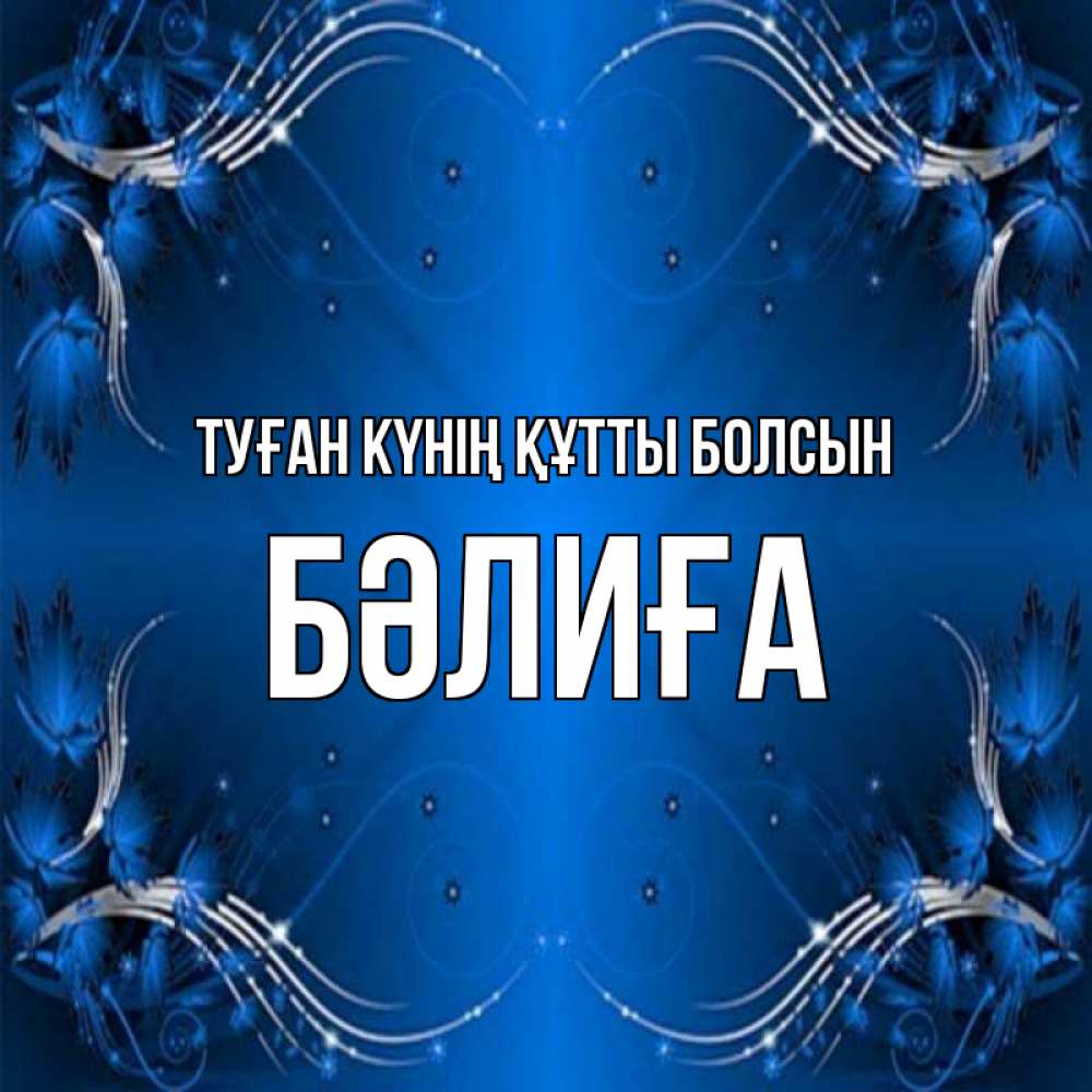 Күн сайын ашық хат с именем, БӘЛИҒА Туған күнің құтты болсын красивая рамочка с узорами Онлайн тегін жүктеп алу тілектері бар керемет карта 