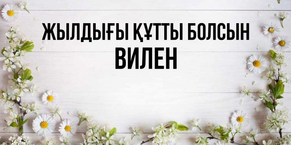 Күн сайын ашық хат с именем, Вилен Жылдығы құтты болсын Воздушные шары Онлайн тегін жүктеп алу тілектері бар керемет карта 