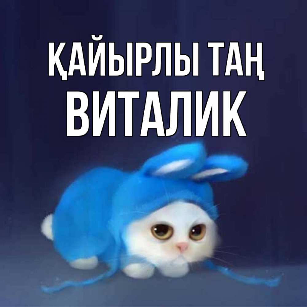 Күн сайын ашық хат с именем, Виталик Қайырлы таң открытки красивые скачать бесплатно Онлайн тегін жүктеп алу тілектері бар керемет карта 