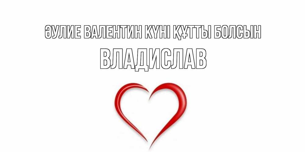 Күн сайын ашық хат с именем, Владислав Әулие Валентин күні құтты болсын сердечко красное Онлайн тегін жүктеп алу тілектері бар керемет карта 