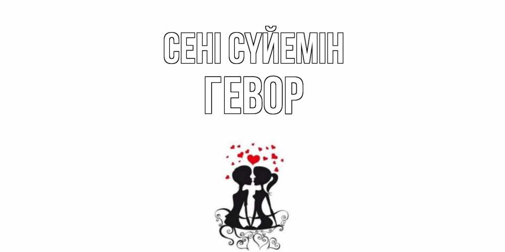 Күн сайын ашық хат с именем, Гевор Сені сүйемін силует, поцелуй Онлайн тегін жүктеп алу тілектері бар керемет карта 