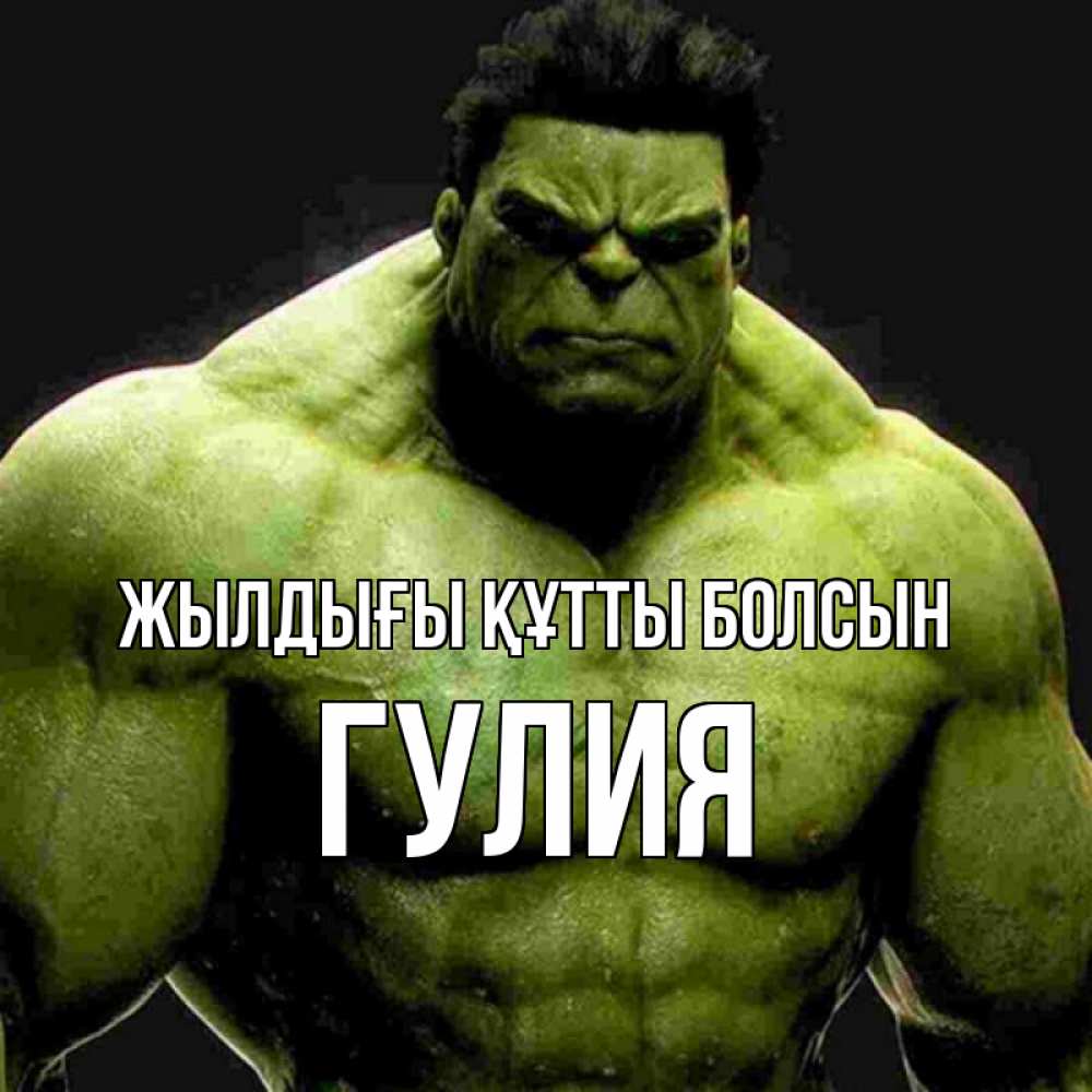 Күн сайын ашық хат с именем, Гулия Жылдығы құтты болсын зеленый супергерой марвел Онлайн тегін жүктеп алу тілектері бар керемет карта 
