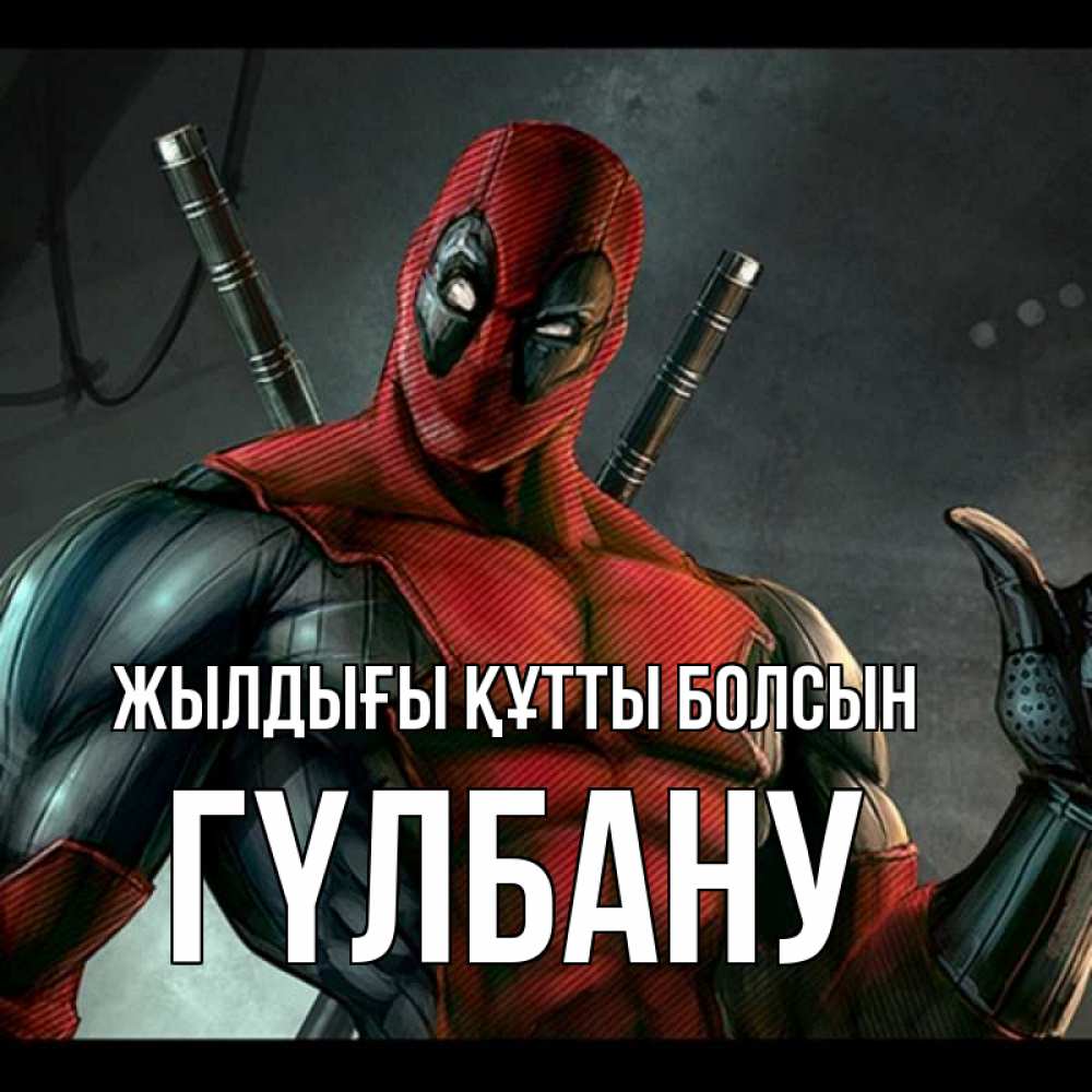 Күн сайын ашық хат с именем, ГҮЛБАНУ Жылдығы құтты болсын марвел супергерои Онлайн тегін жүктеп алу тілектері бар керемет карта 