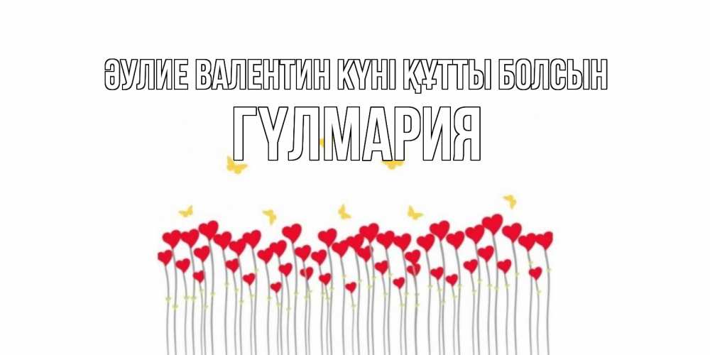 Күн сайын ашық хат с именем, ГҮЛМАРИЯ Әулие Валентин күні құтты болсын шары много на палочках Онлайн тегін жүктеп алу тілектері бар керемет карта 
